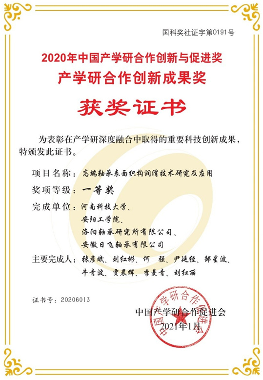 安阳工学院荣获2020年中国产学研合作创新成果奖一等奖